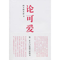 （日）四方田犬彦著；孙萌萌译, 四方田犬彦著 , 孙萌萌译, 四方田犬彦, 孙萌萌 — 论可爱 第一本专门论述可爱的书