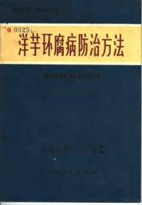 甘肃省革命委员会农业局编 — 洋芋环腐病防治方法