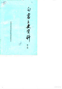 中国人民政治协商会议江苏省句容县委员会文史资料研究委员会 — 句容文史资料 第1辑