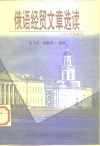 Pdg2Pic, 杨乃均，杨春宇主编 — 俄语经贸文章选读 1997年新编本