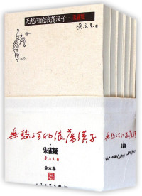 黄永玉著, 黄永玉, 1924- author, 黄永玉著, 黄永玉 — 无愁河的浪荡汉子·朱雀城 卷一