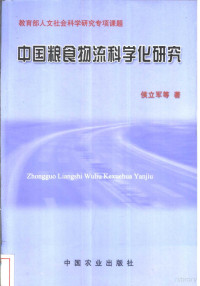 侯立军等著（南京财经大学）, Hou Lijun deng zhu, 侯立军等著, 侯立军, Lijun Hou — 中国粮食物流科学化研究