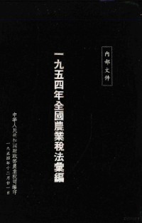 中华人民共和国财政部农业税司编印 — 1954年全国农业税法汇编