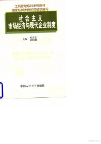 邓荣霖，张用刚主编, 邓荣霖, 张用刚主编, 邓荣霖, 张用刚, 邓荣霖, 张用刚主编, 張用剛, 鄧榮霖, 主编邓荣霖, 张用刚, 邓荣霖, 张用刚 — 社会主义市场经济与现代企业制度