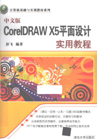 彭飞编著 — 中文版CorelDRAW X5平面设计实用教程