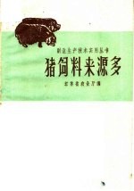 江苏省农业厅编 — 猪饲料来源多