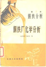 天津钢厂试验室编 — 钢铁厂化学分析 第1册 钢铁分析