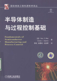 （美）梅,斯帕农斯, (美)Gary S. May, (美)Costas J. Spanos著 , 李虹, 肖春虹, 马俊婷译, 梅凯瑞, 斯帕诺斯, 李虹, 肖春虹, 马俊婷, (美) 梅凯瑞, (May, Gary S.) — 半导体制造与过程控制基础