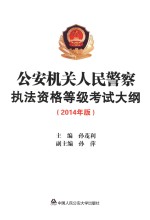 孙茂利主编；孙萍副主编 — 公安机关人民警察执法资格等级考试大纲 2014年版