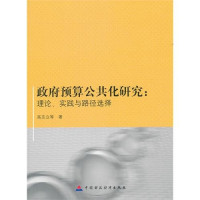 高志立等编著, 高志立等著, 高志立 — 政府预算公共化研究 理论、实践与路径选择