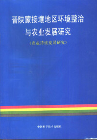 郭绍礼主编 — 晋陕蒙接壤地区环境整治与农业发展研究 农业持续发展研究