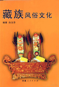 白玉芬编著, Bai Yufen bian zhu, 白玉芬编著, 白玉芬 — 藏族风俗文化