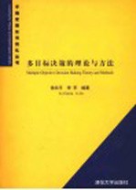 徐玖平，李军编著 — 多目标决策的理论与方法