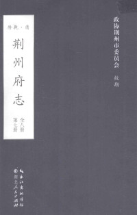 （清）来谦鸣，叶仰高总裁，施廷枢纂修；政协荆州市委员会校勘 — 荆州府志 清·乾隆二十二年刊本 第7册