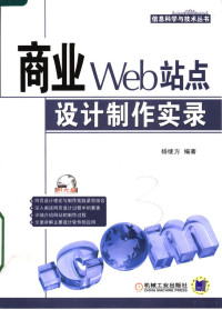 杨继方编著, 杨继方编著, 杨继方 — 商业Web站点设计制作实录