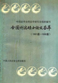 中国法学会刑法学研究会组织编 赵秉志 张智辉 王勇 赵国强编 — 全国刑法硕士论文荟萃 1981届-1988届