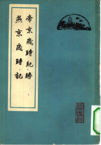 （清）潘荣陛，（清）富察敦崇著 — 帝京岁时纪胜 燕京岁时记