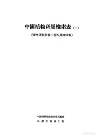 中国科学院植物研究所 — 中国植物科属检索表 （下册）