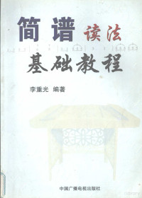 李重光著, 李重光, (音乐), 1929-, 李重光著, 李重光 — 简谱读法基础教程