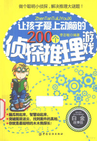 李志敏编著 — 让孩子爱上动脑的200个侦探推理游戏 白金故事版