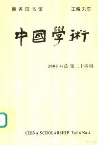 刘东主编, 刘东主编, 刘东, 主编刘东, 刘东 — 中国学术 2005 4 总第24辑