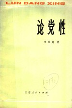 宋振庭著 — 论党性