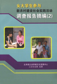 北京绿之光环境文化发展中心 — 女大学生参与新农村建设社会实践活动调查报告摘编 2