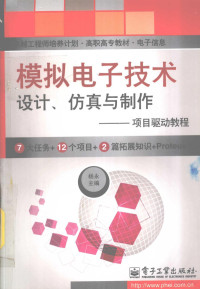 杨永主编；沙祥，张洪明，潘汉怀等参编, 杨永主编, 杨永 — 模拟电子技术设计、仿真与制作