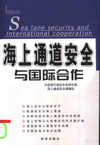 中国现代国际关系研究院海上通道安全课题组编 — 海上通道安全与国际合作