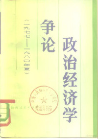 中国社会科学院经济研究所《政治经济学争论》编写组编 — 政治经济学争论 1977-1980年夏