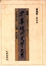 余光中编 — 中华现代文学大系 台湾1970-1989 小说卷 1