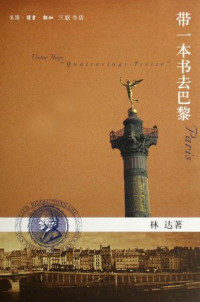 林达著, 林达, 1952-, 林達, 1952, lin da, Da Lin — 带一本书去巴黎