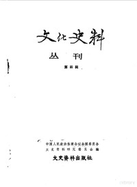 中国人民政治协商会议全国委员会文史资料研究委员会编 — 文化史料丛刊 第4辑