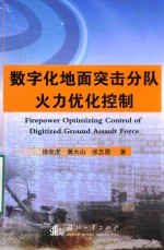 徐克虎，黄大山，张志勇著 — 数字化地面突击分队火力优化控制