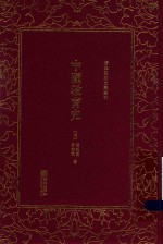 黄绍箕，柳诒征著 — 清末民初文献丛刊 中国教育史