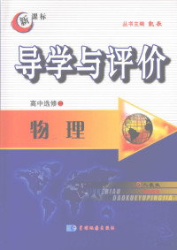 葛昭海主编 — 导学与评价 高中选修3-3 物理 （人教版）