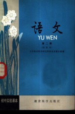 中央教育科学研究所教改实验小组编 — 初中实验课本 语文 第2册 试用本