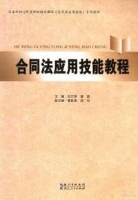 刘江琴，曾斌主编；曹胜亮，胡可副主编, Jiangqin Liu, Bin Zeng, 主编刘江琴, 曾斌, 刘江琴, 曾斌, 刘江琴, 曾斌主编, 刘江琴, 曾斌 — 合同法应用技能教程