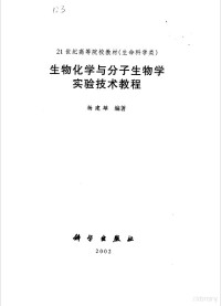 杨建雄编著, 杨建雄编著, 杨建雄 — 生物化学与分子生物学实验技术教程