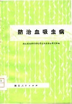 湖北省医学科学院寄生虫病防治研究所编 — 防治血吸虫病