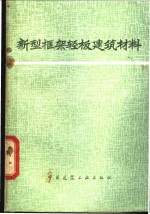 《新型框架轻板建筑材料》编写组编 — 新型框架轻板建筑材料