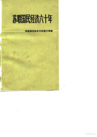 苏联部长会议中央统计局编；陆南泉译 — 苏联国民经济六十年 纪念统计年鉴