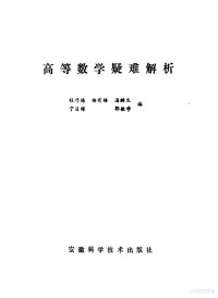 程乃栋，杨有椿等编 — 高等数学疑难解析