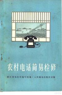 浙江省电信局编写组编 — 农村电话简易检修