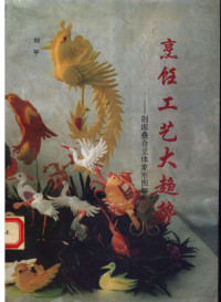 刘平著, 刘平, 1963-, 刘平著, 刘平 — 烹饪工艺大趋势 剖面叠合立体象形图解