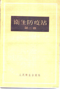 （苏）日丹诺夫（В.М.Жданов），（苏）里亚波夫（В.Н.Рябов）编；应大凯等译 — 卫生防疫站 第2卷 预防性卫生监督和经常性卫生监督