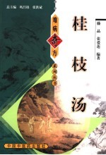 滕晶，张爱莲编著 — 桂枝汤