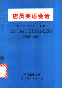 武蓝蕙编著, 武蓝蕙编著, 武蓝蕙 — 店员英语会话 英中对照