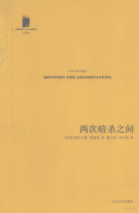 （印度）阿迪加著；路旦俊，仲文明译, 阿迪加 (Adiga, Aravind), Aravind Adiga — 两次暗杀之间