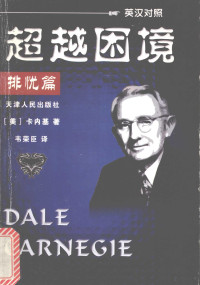 （美）卡内基（Dale Carnegie）著；韦荣臣译, (美)卡内基(Dale Carnegie)著 , 韦荣臣译, 卡内基, 韦荣臣, (美) 卡内基, 戴尔 — 超越困境 排忧篇 英汉对照